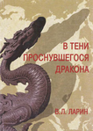Ларин В.Л. - В тени проснувшегося дракона: Российско-китайские отношения на рубеже XX—XXI веков